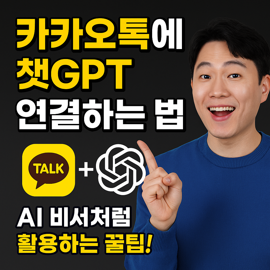 카카오톡 챗GPT 연동 방법 AI 비서처럼 활용하는 스마트 대화 기능