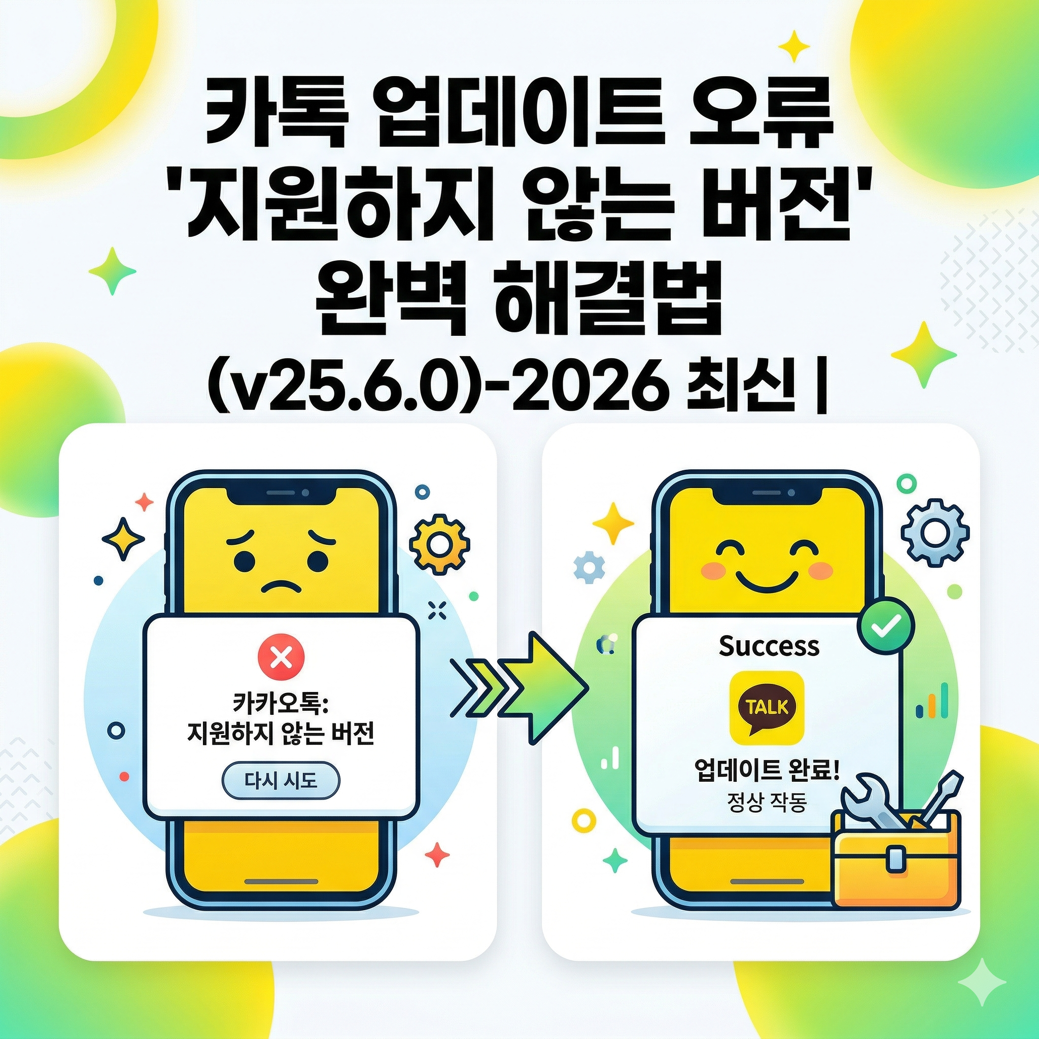 카톡 업데이트 오류 '지원하지 않는 버전' 완벽 해결법 (v25.6.0) 썸네일