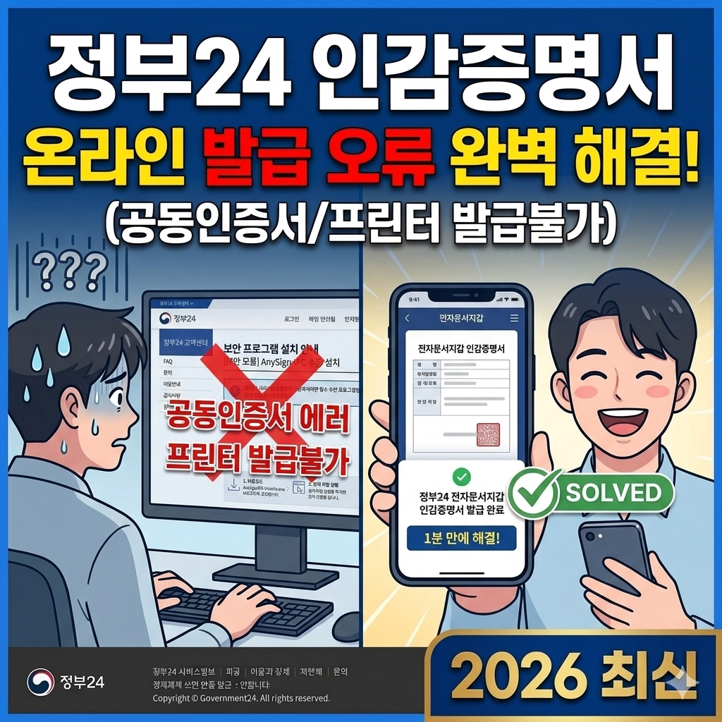 2026년 정부24 인감증명서 온라인 발급 중 발생하는 프린터 발급불가 및 공동인증서 오류 해결 방법