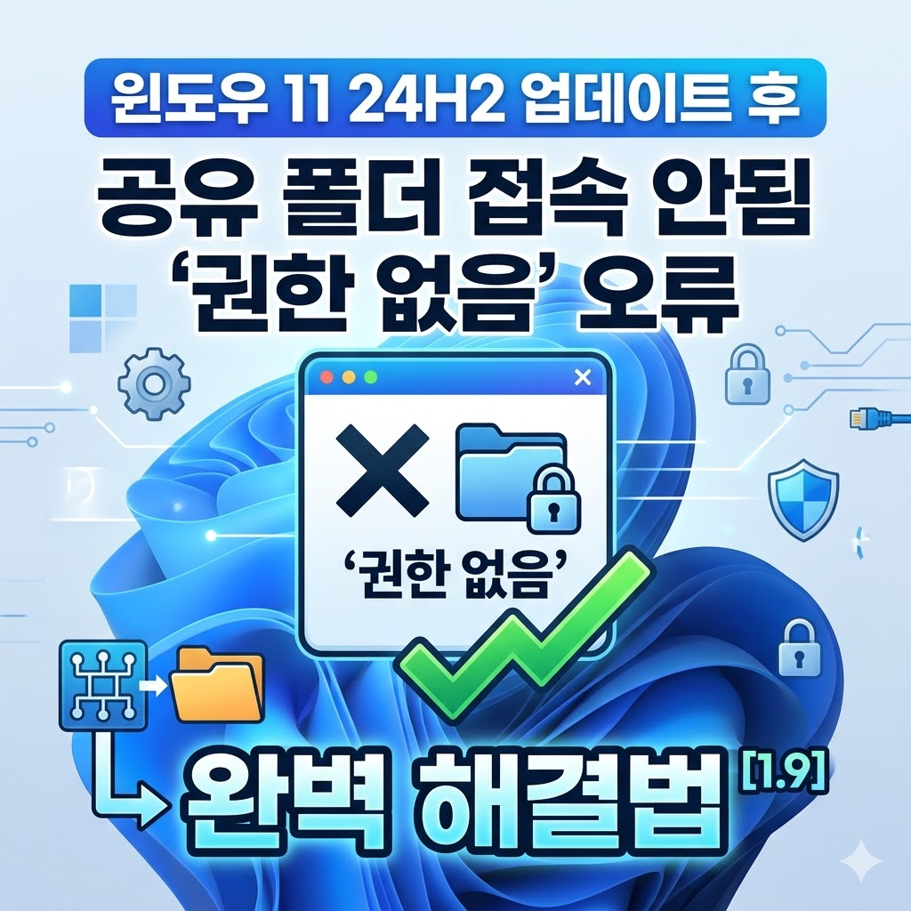 윈도우 11 24H2 업데이트 공유 폴더 권한 없음 오류 1분 완벽 해결 방법 썸네일
