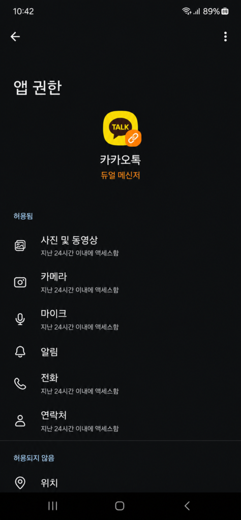 듀얼 카카오톡 사진 전송 안됨 권한 허용 설정 방법