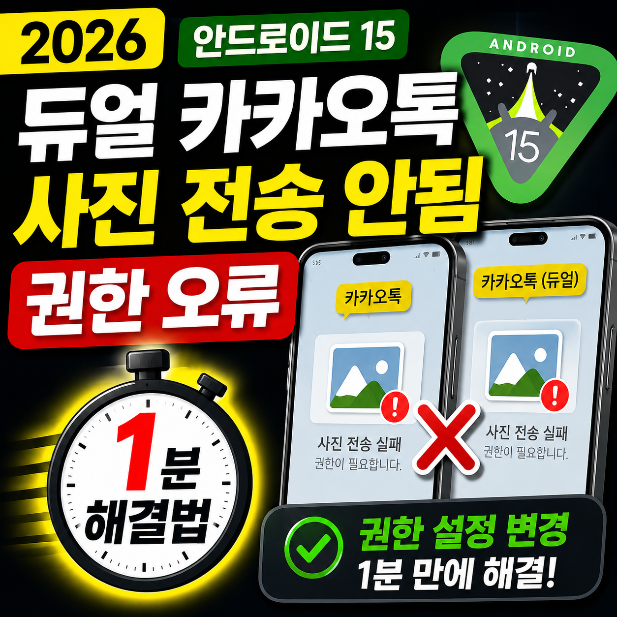 2026 안드로이드 15 듀얼 카카오톡 사진 전송 안됨 권한 오류 1분 해결법 썸네일