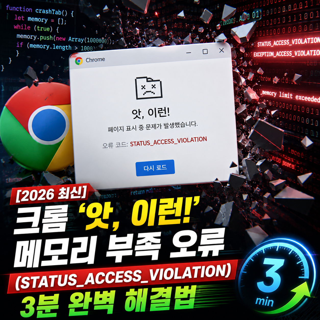 크롬 앗 이런 메모리 부족 오류 STATUS_ACCESS_VIOLATION 해결 방법