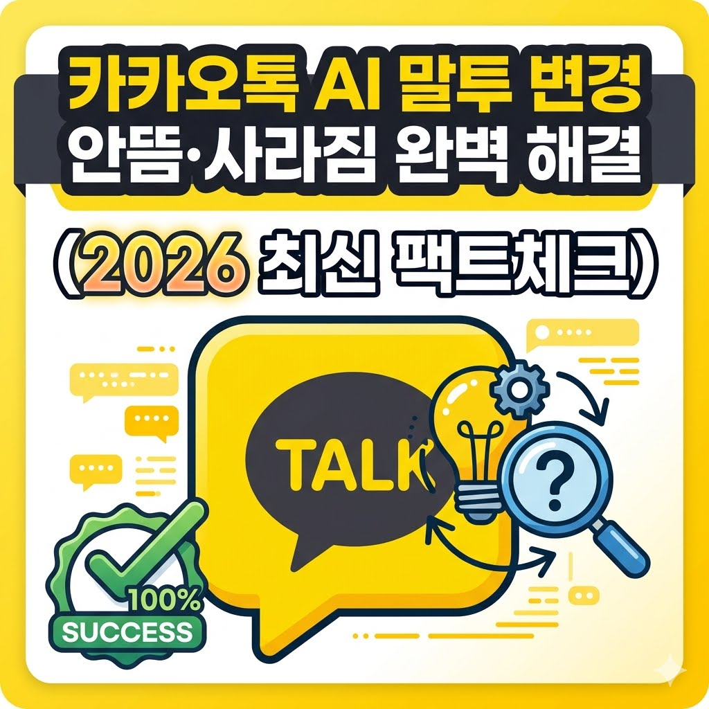카카오톡 AI 말투 변경 안뜸·사라짐 완벽 해결 (2026 최신 팩트체크) 썸네일