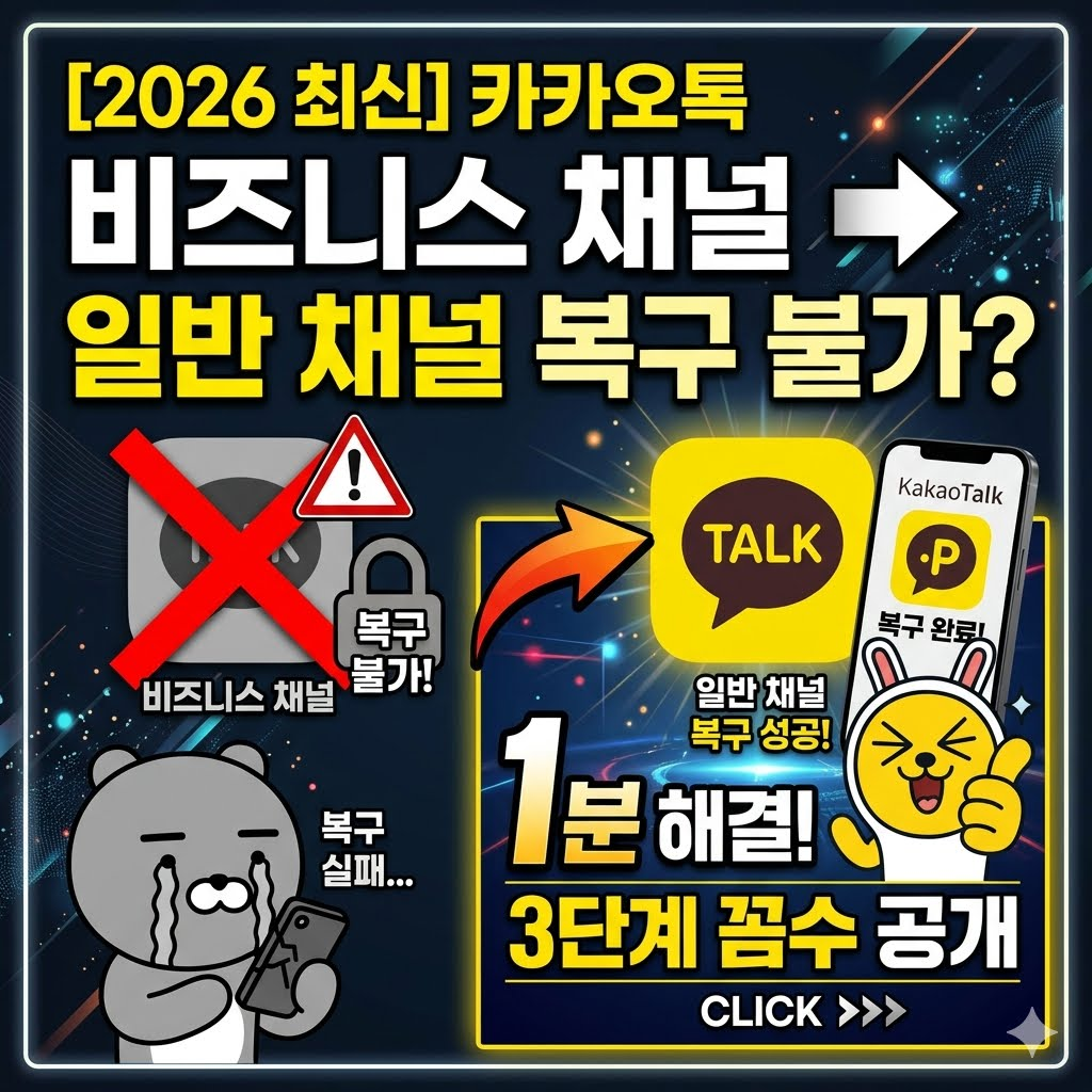 [2026 최신] 카카오톡 비즈니스 채널 일반 채널 복구 불가? 1분 해결 꼼수 3단계 썸네일