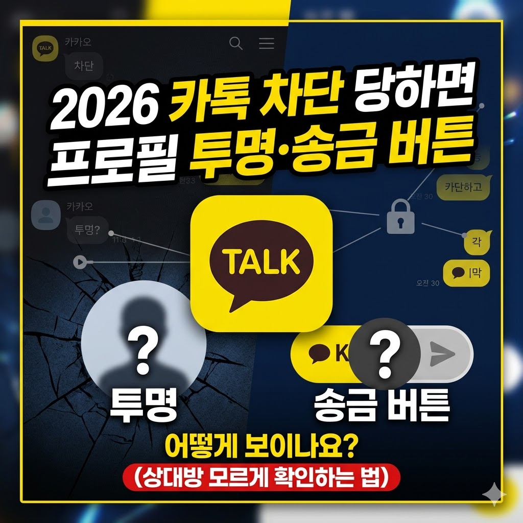 2026 카톡 차단 당하면 프로필 투명·송금 버튼 어떻게 보이나요? (상대방 모르게 확인하는 법) 썸네일