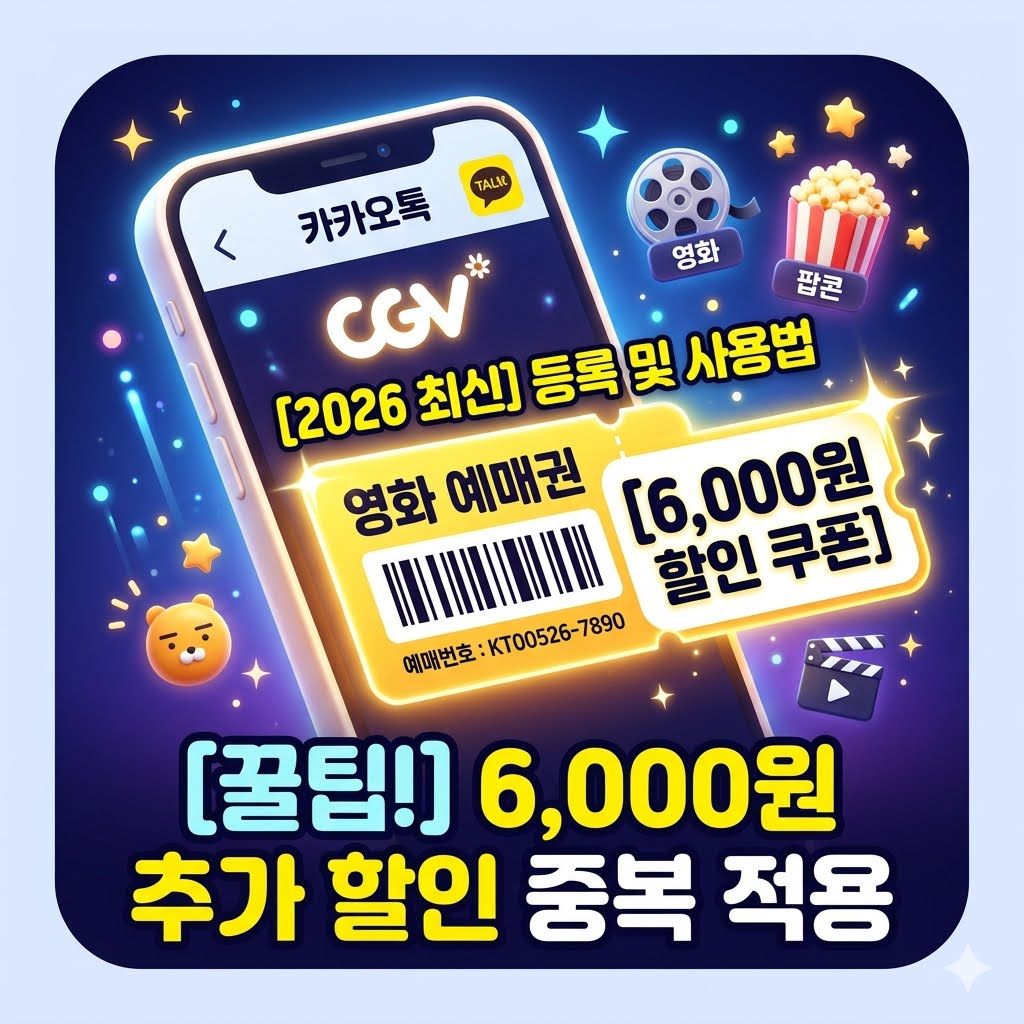 카카오톡 영화 예매권 등록과 2026 영화 할인 쿠폰 중복 적용 방법 썸네일