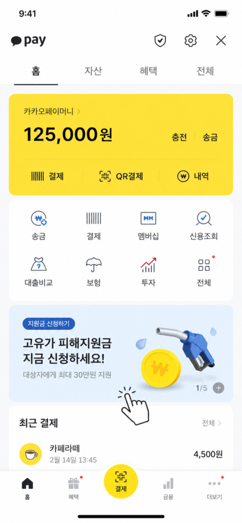 카카오페이 고유가 피해지원금 카카오톡 전자문서 신청 화면