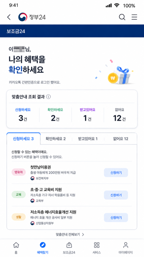 보조금24 카카오톡 간편인증 숨은 정부지원금 찾기 조회 결과