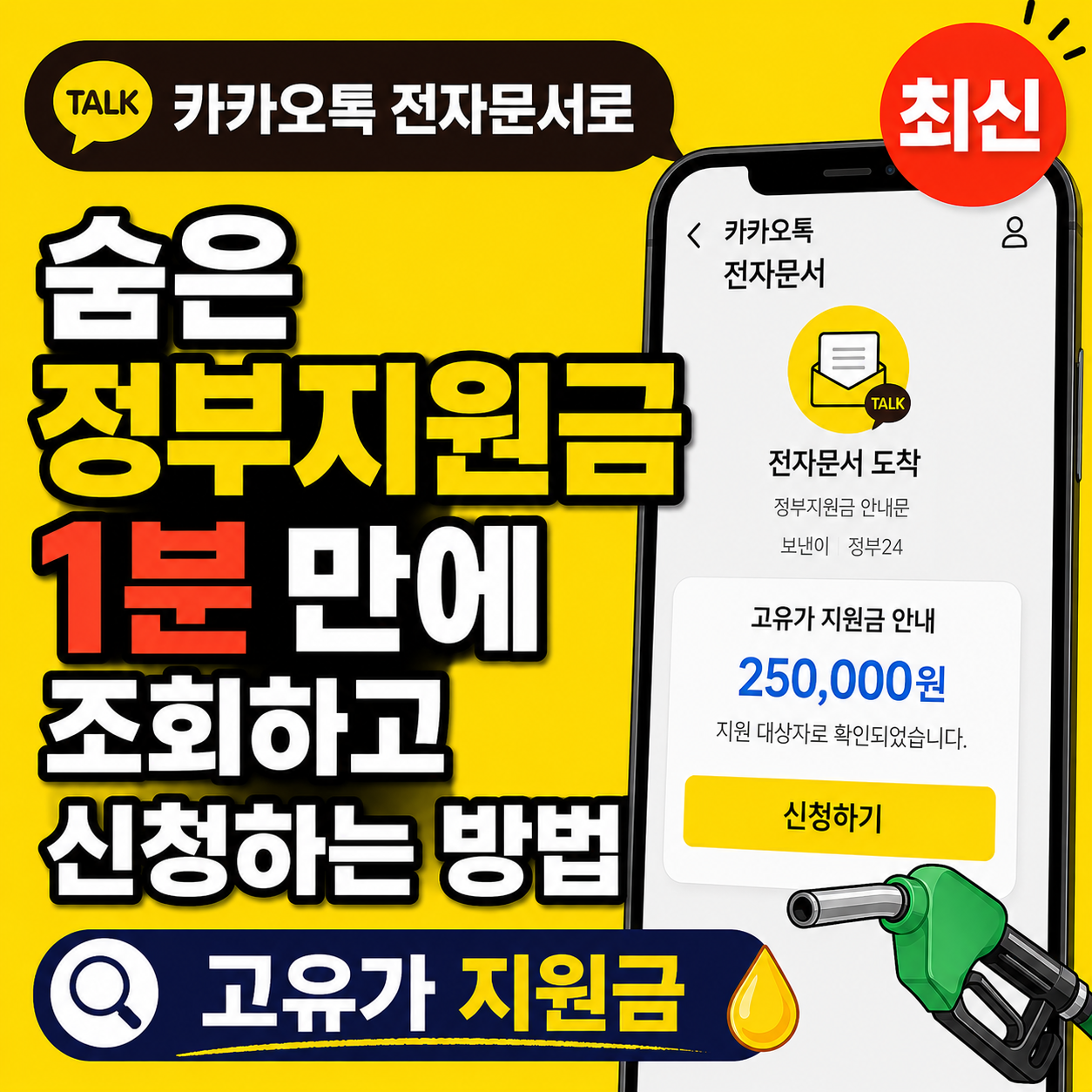 [2026 최신] 카카오톡 전자문서로 숨은 정부지원금 1분 만에 조회하고 신청하는 방법 (고유가 지원금) 썸네일