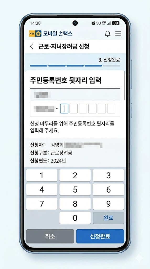 모바일 손택스 앱에서 근로장려금 신청 시 주민등록번호 뒷자리를 입력하는 초간편 화면