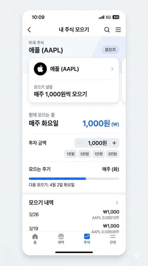 토스주식 1000원 소수점 매수 및 주식 모으기 설정 화면