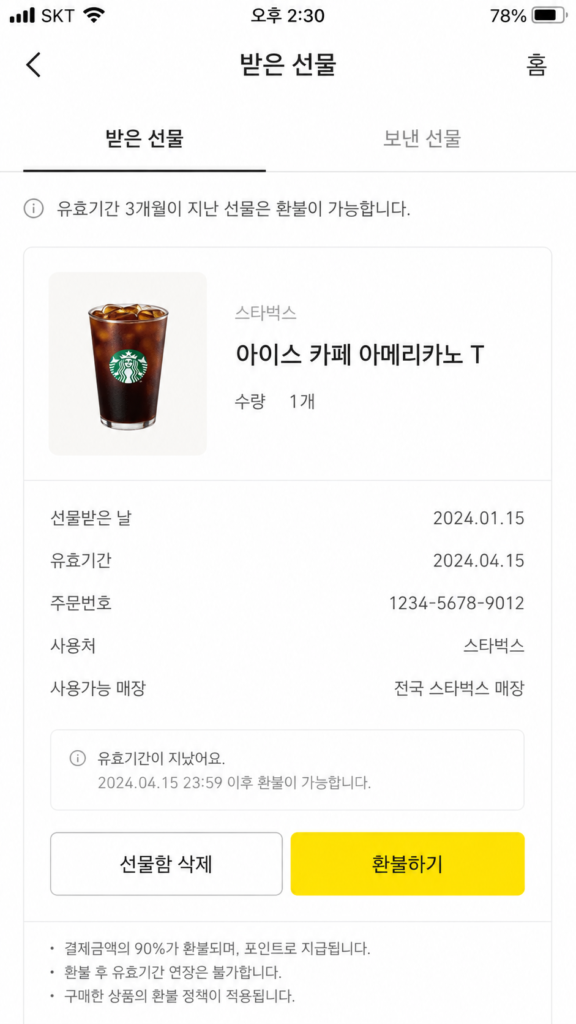 상대방 모르게 카카오톡 기프티콘 90% 현금 환불받는 방법 버튼 위치