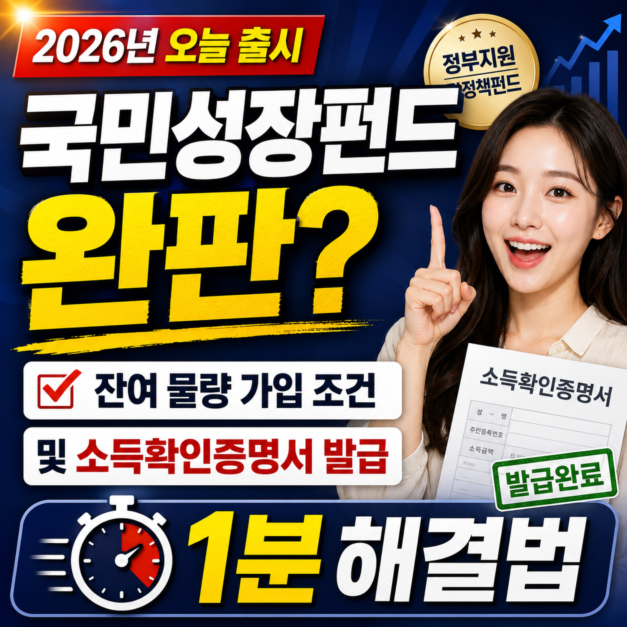 [2026년 오늘 출시] 국민성장펀드 완판? 잔여 물량 가입 조건 및 소득확인증명서 발급 1분 해결법 썸네일