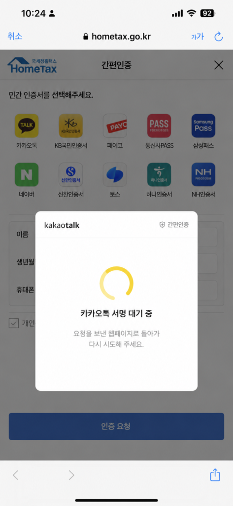 2026 종합소득세 신고 카카오 인증서 서명 대기중 무한로딩 오류 해결 화면
