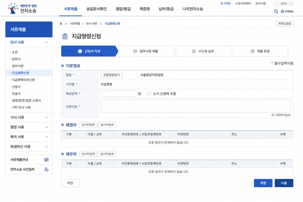당근마켓 사기 피해 환불 거부 전자소송 지급명령 신청 화면
