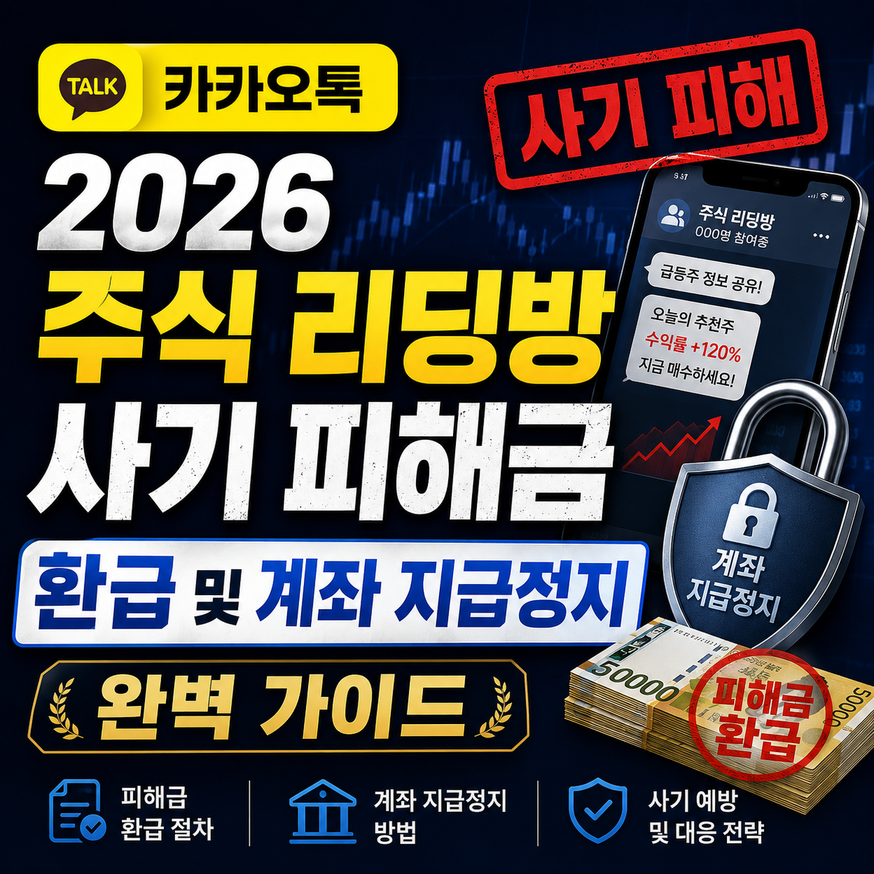 2026년 카카오톡 주식 리딩방 사기 피해금 환급 및 계좌 지급정지 방법 안내 썸네일
