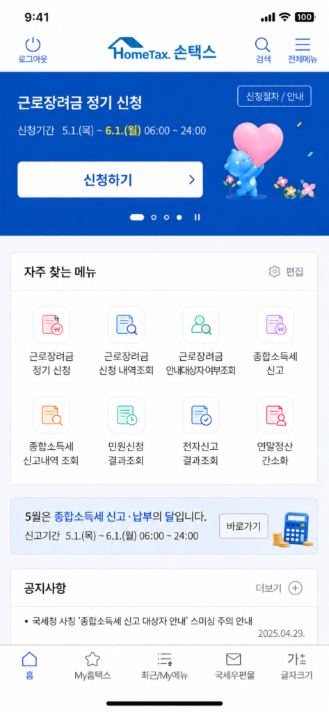 손택스 앱을 통한 2026 근로장려금 모바일 정기 신청 화면