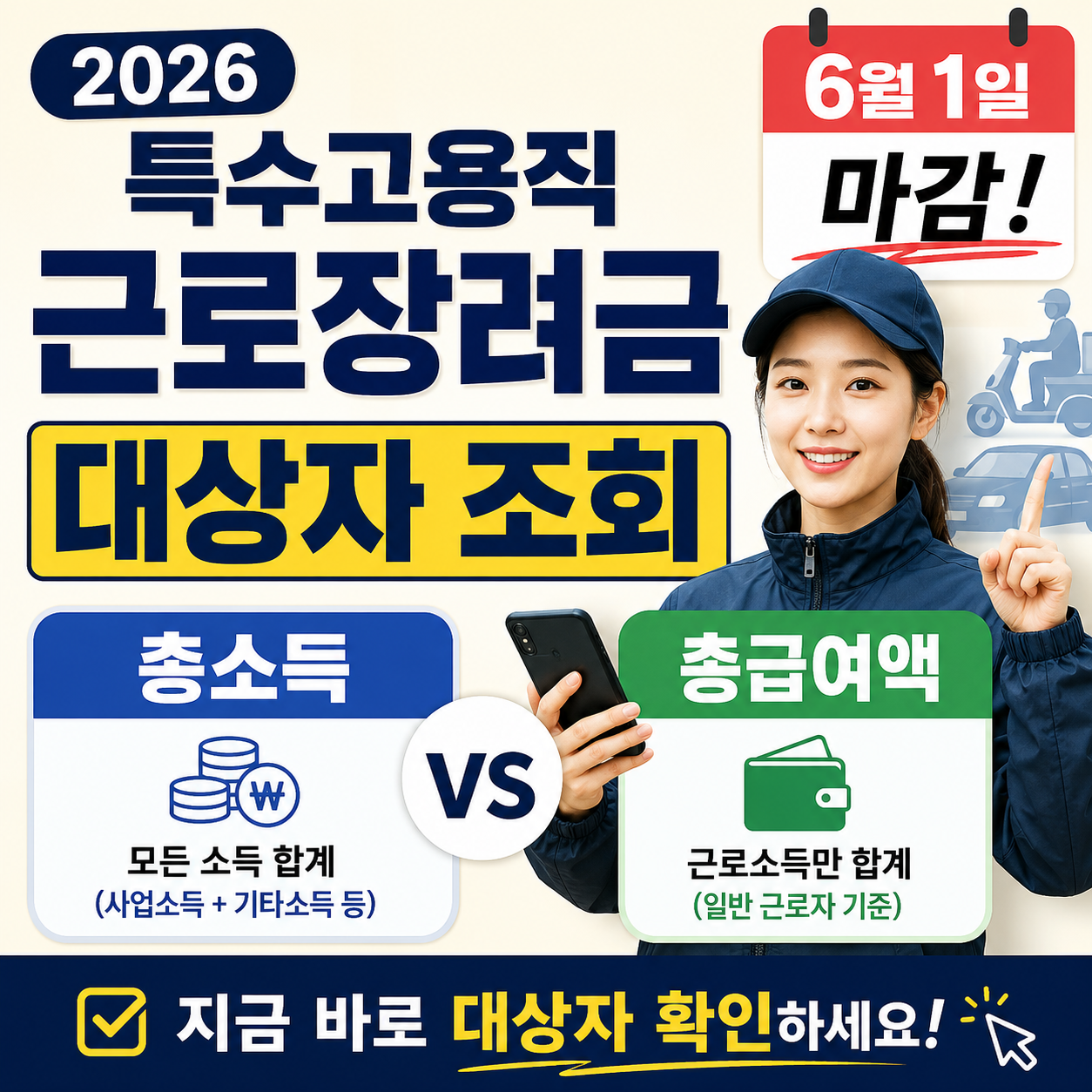2026 특수고용직 근로장려금 대상자 조회: 총소득 vs 총급여액 차이 (6월 1일 마감) 썸네일