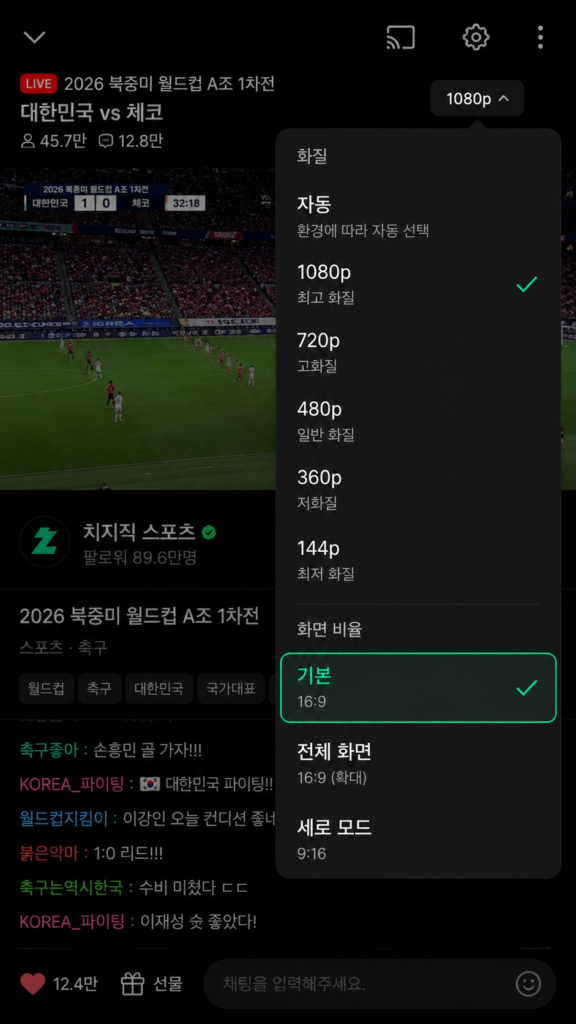 치지직 앱 월드컵 중계 고화질 1080p 해상도 설정 방법
