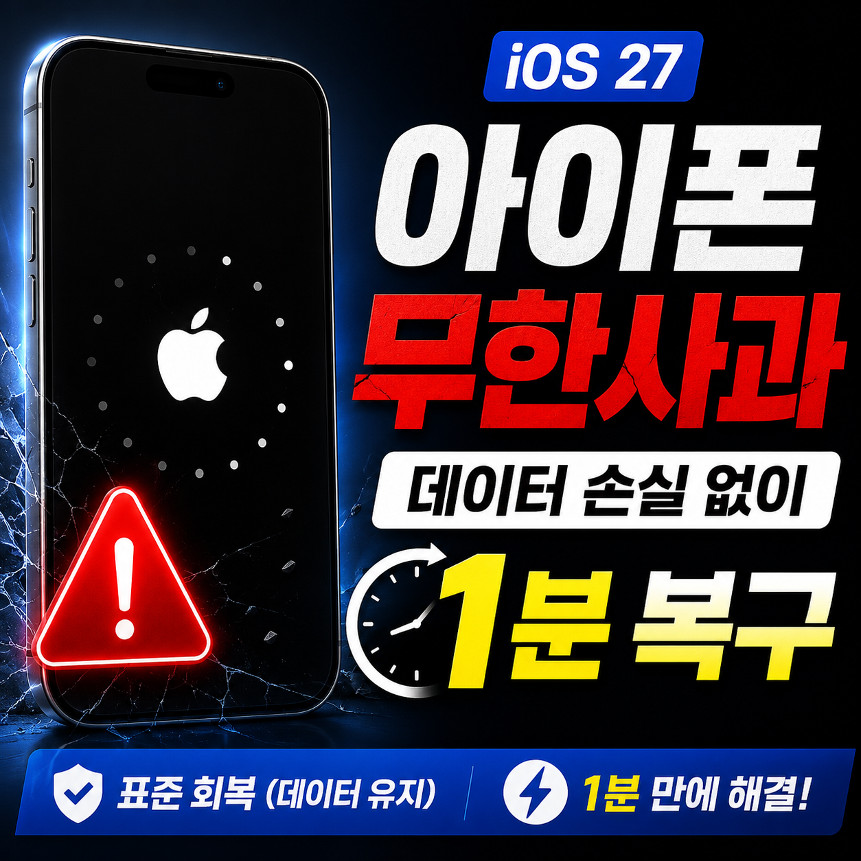 iOS 27 베타 무한사과 벽돌 현상 1분 복구 방법 썸네일