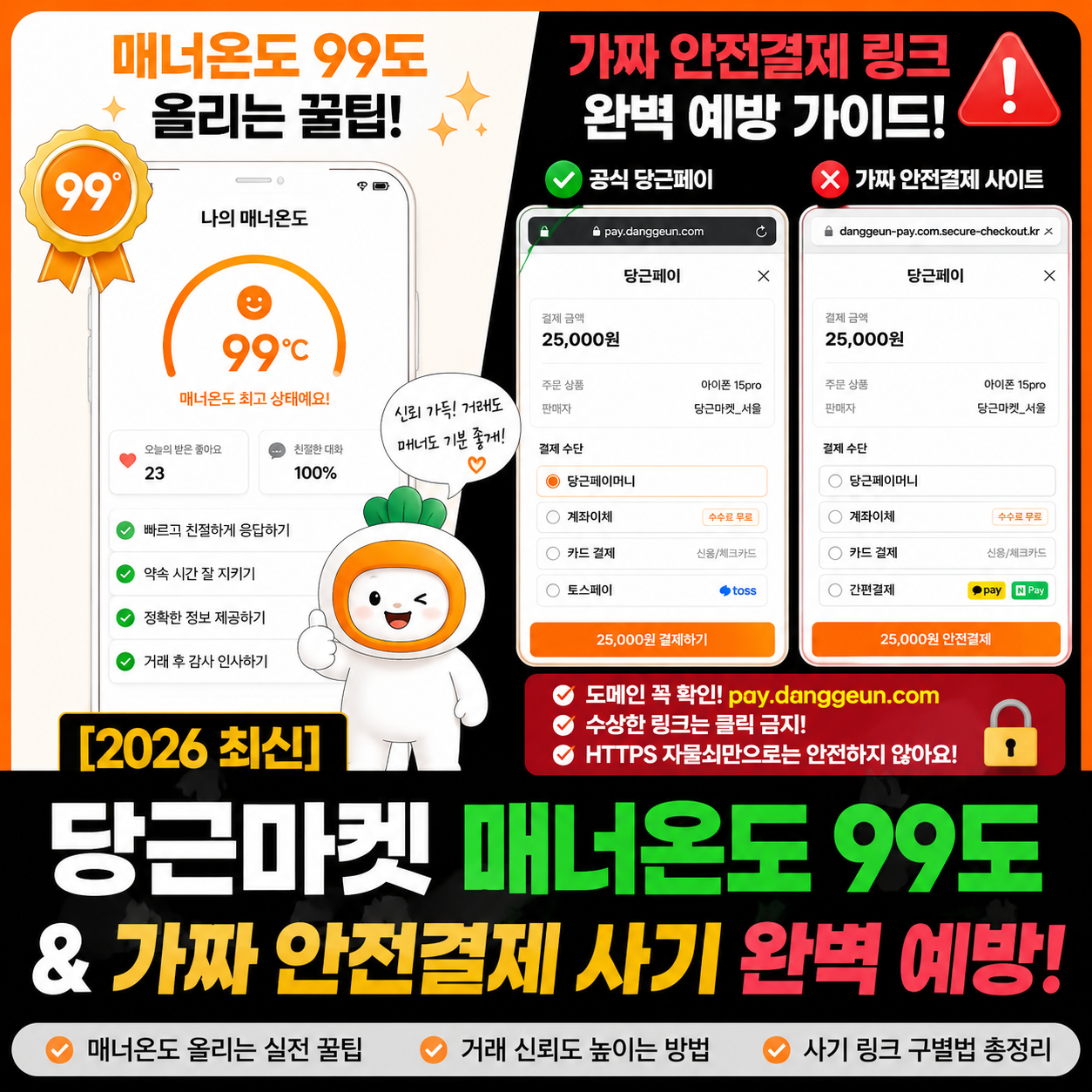 [2026 최신] 당근마켓 매너온도 99도 올리는 꿀팁 및 가짜 안전결제 사기 링크 완벽 예방 가이드 썸네일