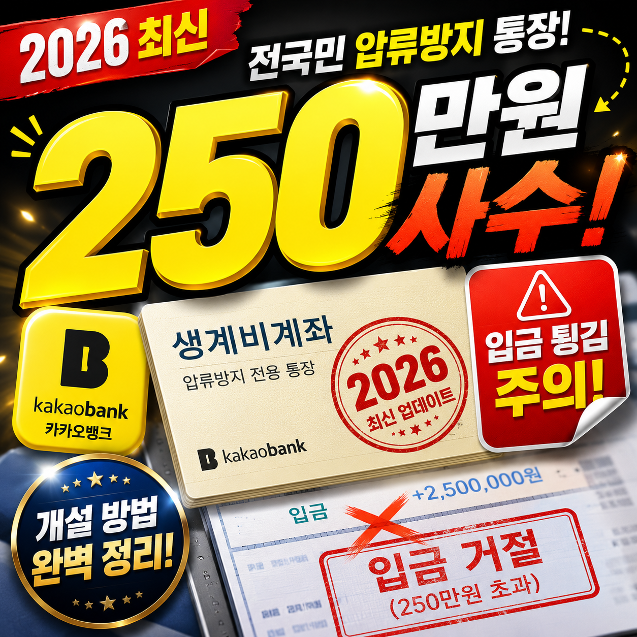 압류방지 통장(생계비계좌) 개설 방법 및 주의사항