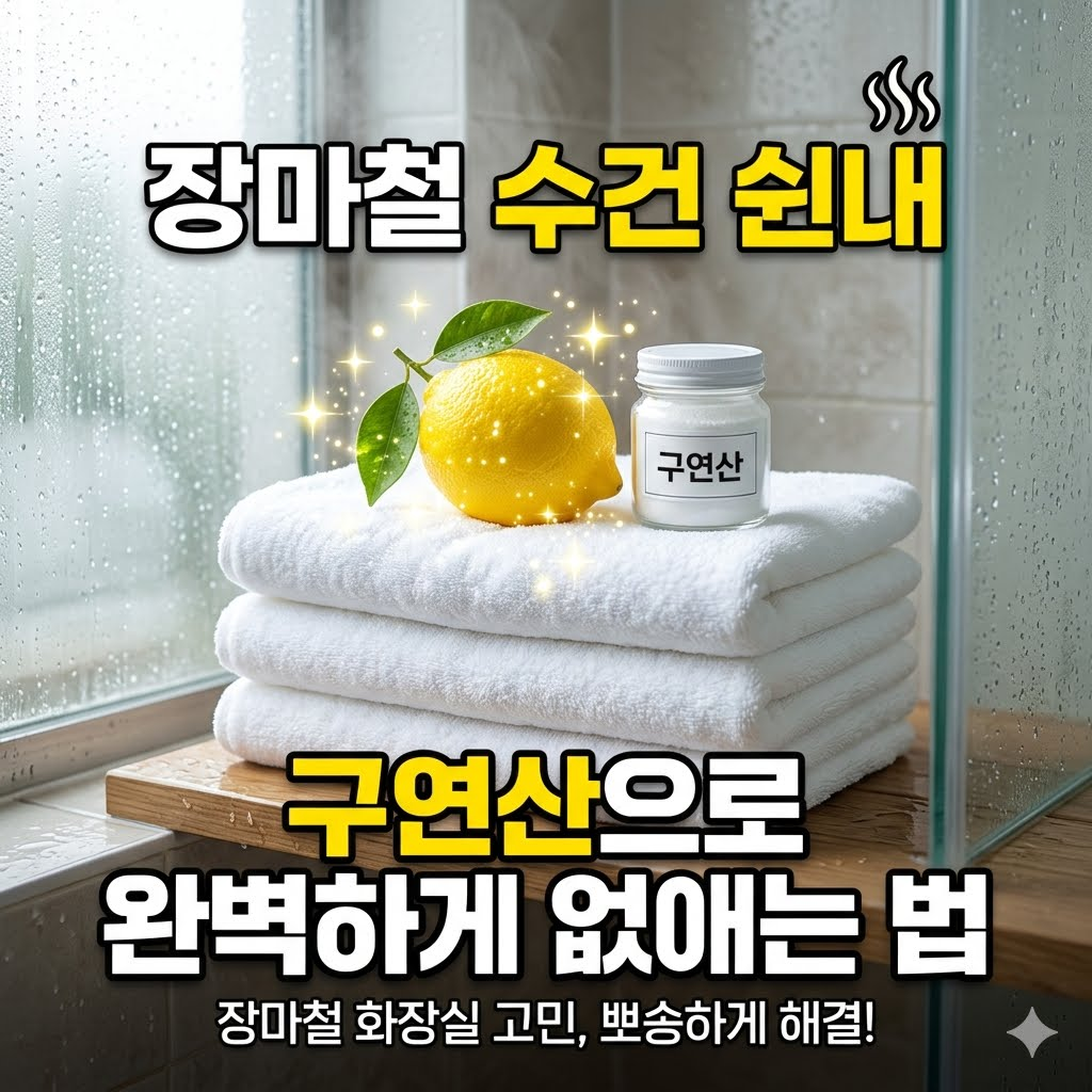 여름철 장마 수건 쉰내 제거 및 구연산 세탁법 총정리