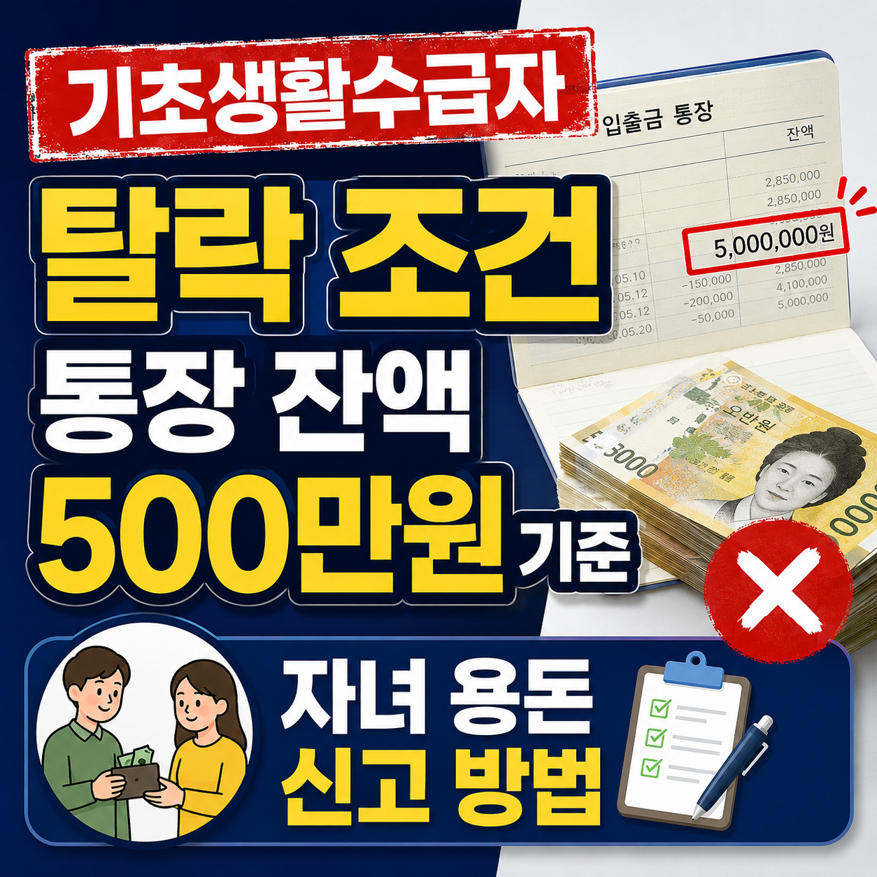 기초생활수급자 탈락 조건 통장 잔액 500만원 진실과 사적이전소득 자녀 용돈 한도