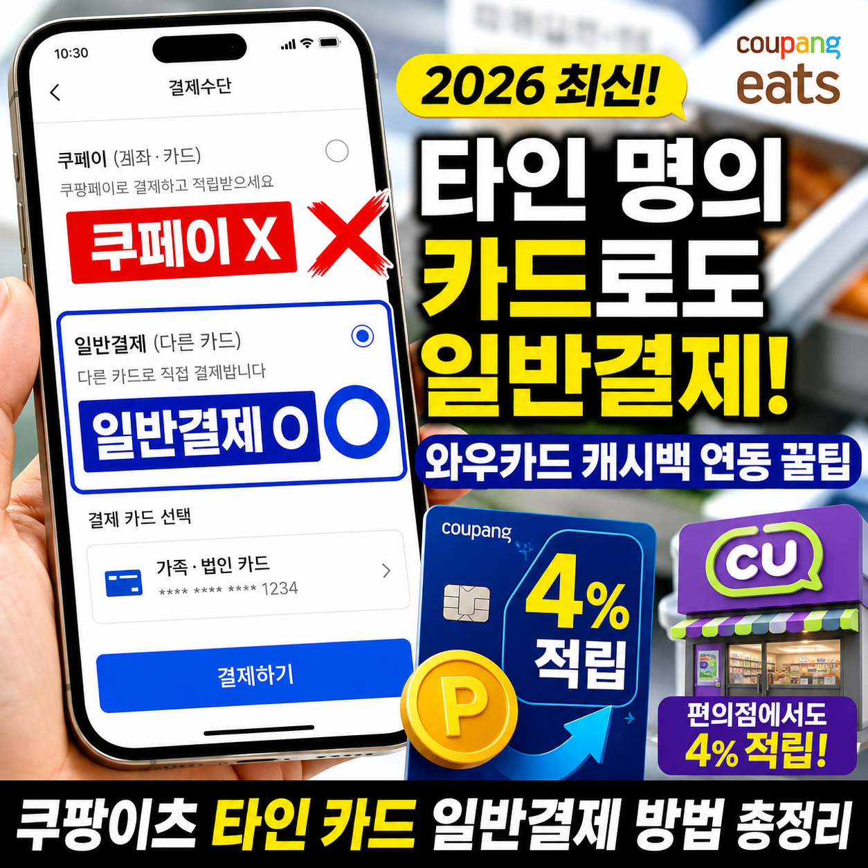 쿠팡이츠 타인 명의 카드 일반결제 방법과 2026 와우카드 캐시백 혜택 요약