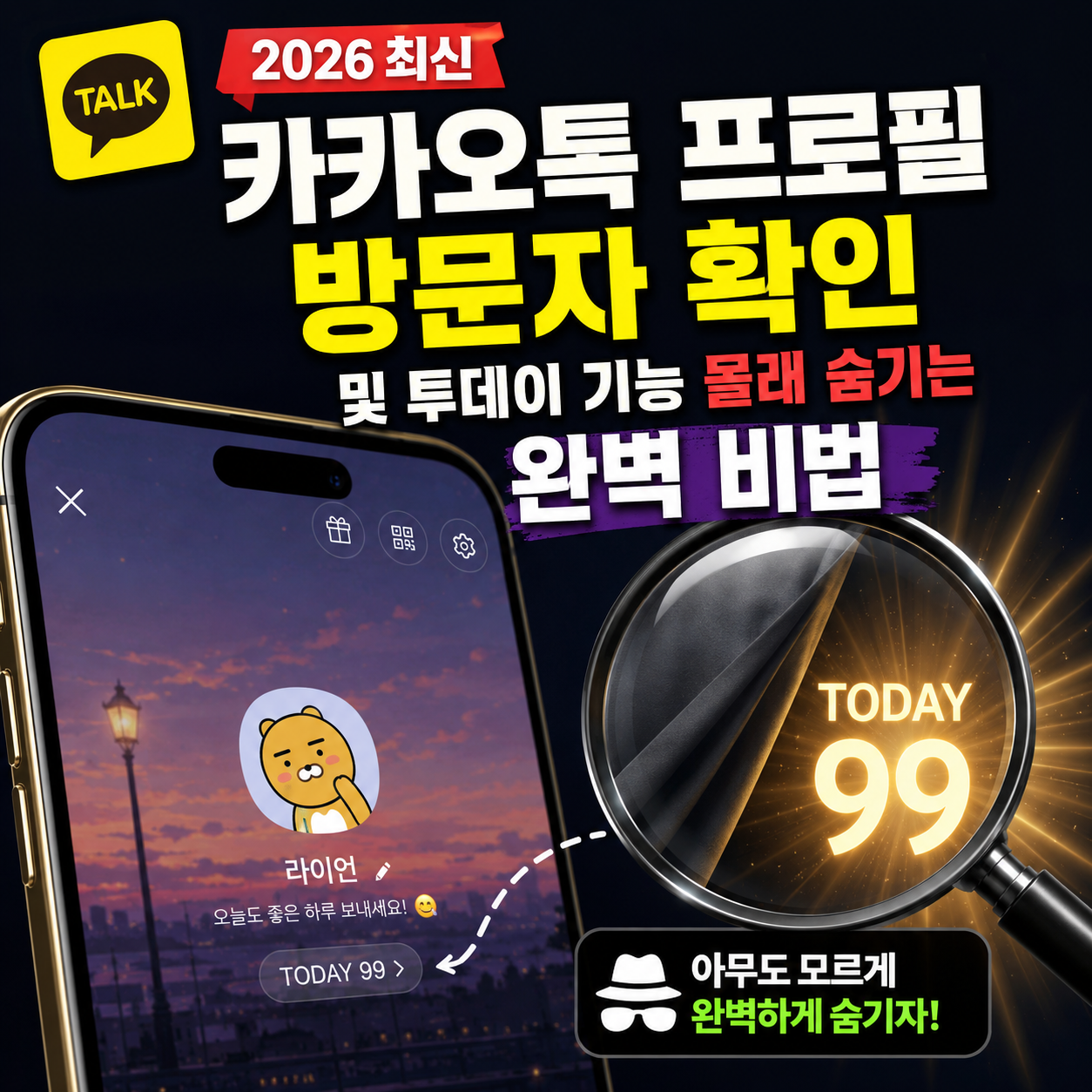 카카오톡 프로필 방문자 확인 및 투데이 기능 숨기기 완벽 비법