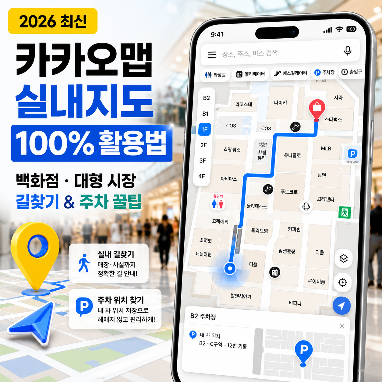 [2026 최신] 카카오맵 실내지도 100% 활용법: 백화점·대형 시장 길찾기 및 주차 꿀팁 썸네일