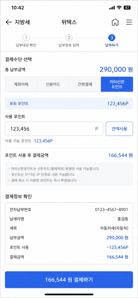 위택스 모바일 앱에서 마이신한포인트를 적용해 자동차세를 결제하는 화면 캡처