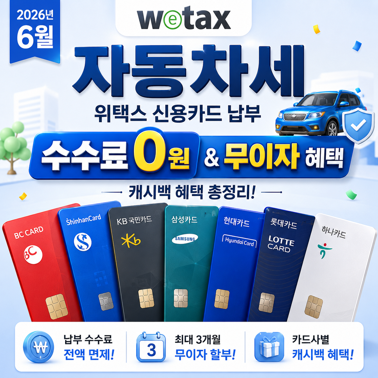 2026년 6월 위택스 자동차세 신용카드 납부 무이자 할부 및 캐시백 혜택 비교