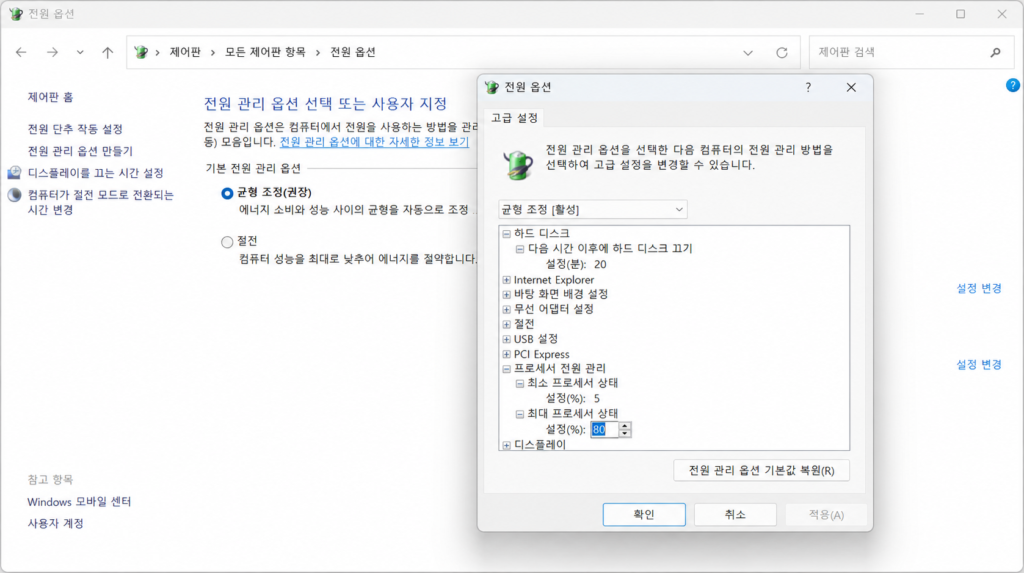 윈도우 11 프로세서 전원 관리 80% 설정으로 노트북 팬 소음 줄이기