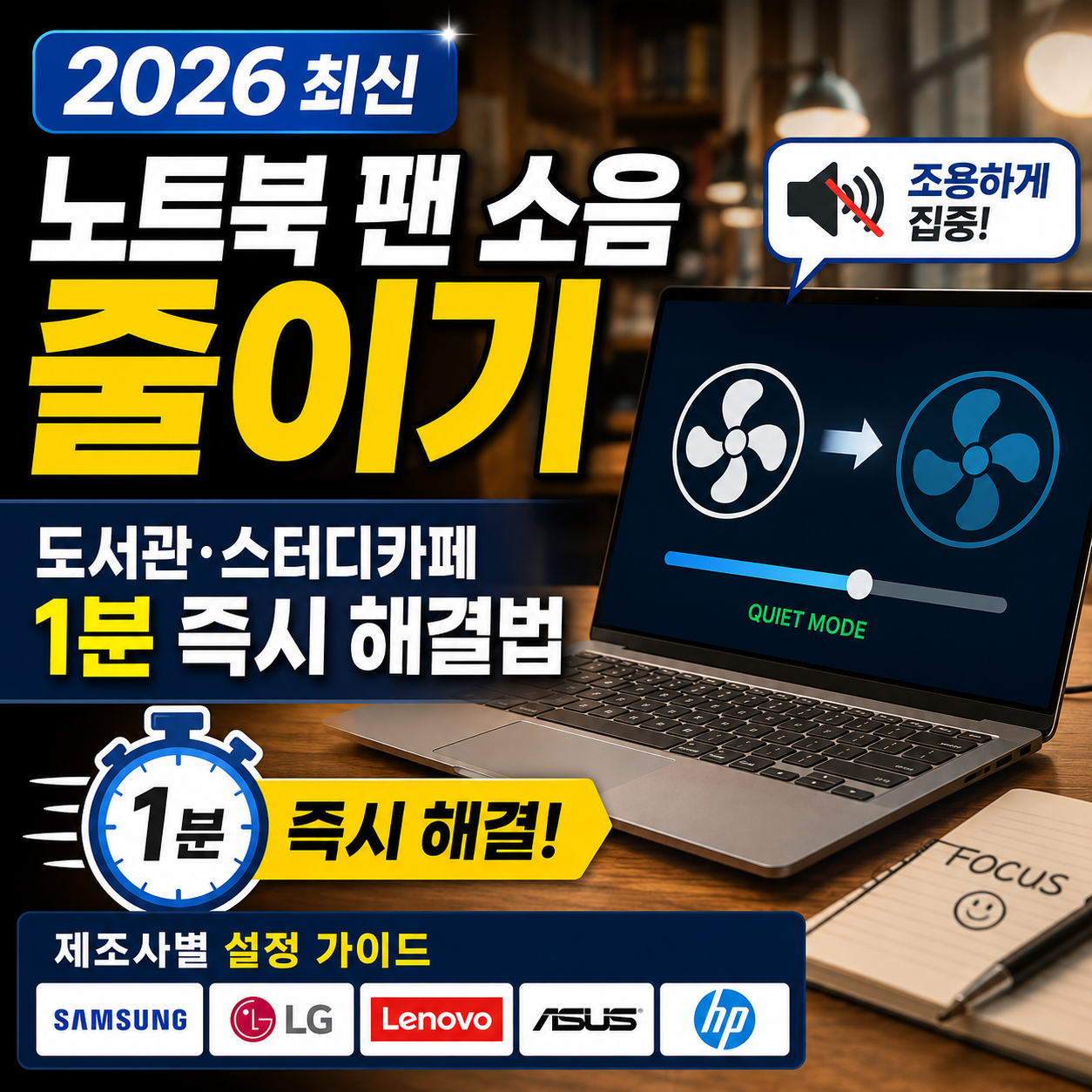 스터디카페 도서관 노트북 팬 소음 줄이기 즉시 해결 설정법
