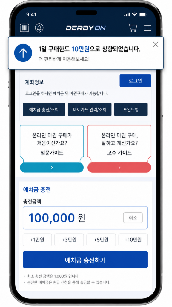 더비온 10만원 충전 한도 상향 모바일 화면