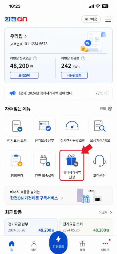 한전ON 앱 에너지캐시백 모바일 신청 메뉴 화면 및 고객번호 조회