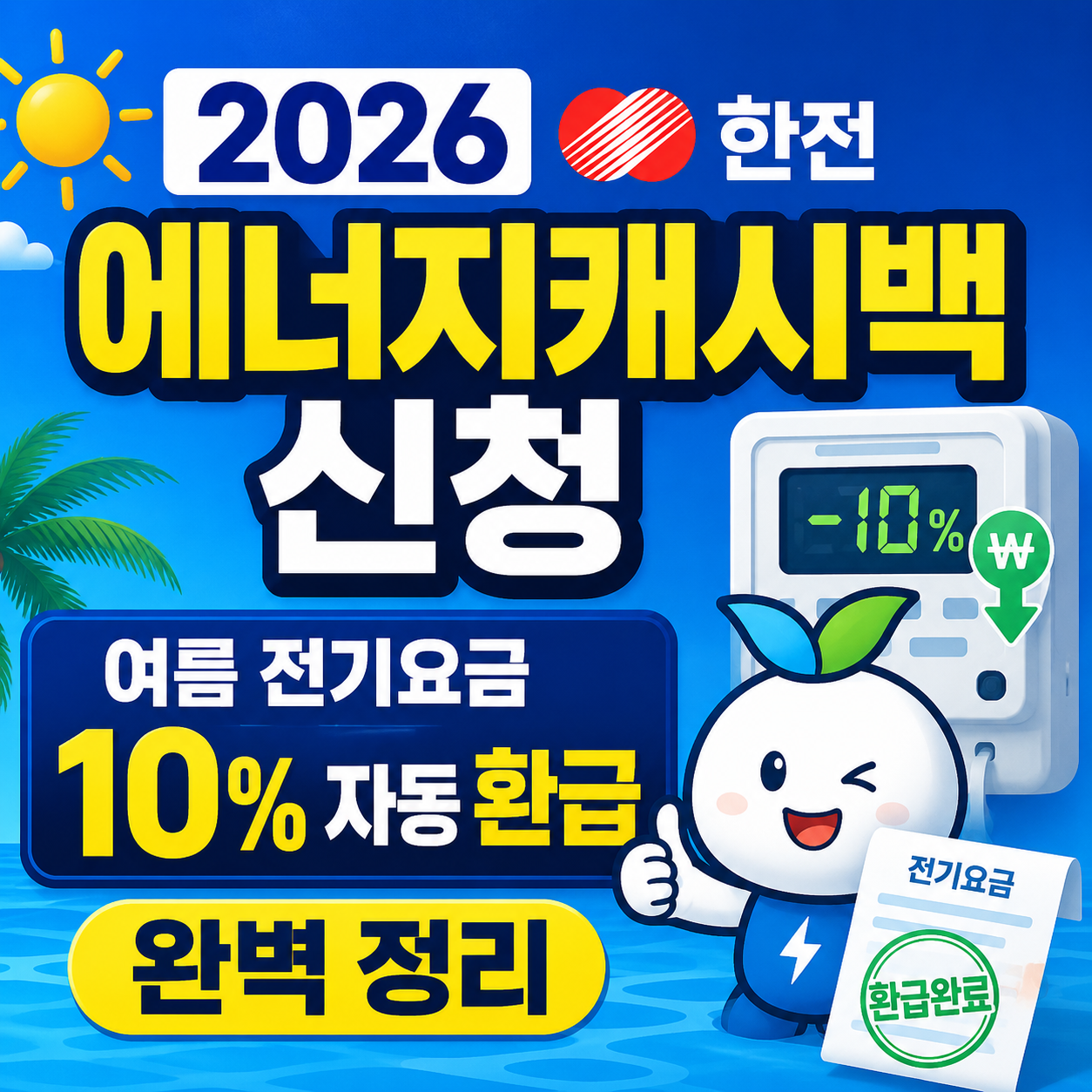 2026 한전 에너지캐시백 신청방법: 여름 전기요금 10% 자동 환급 완벽 정리