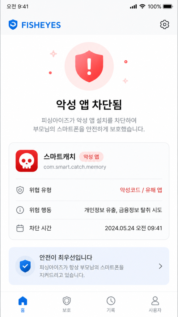 부모님 보이스피싱 예방 필수 앱 피싱아이즈 설정 화면
