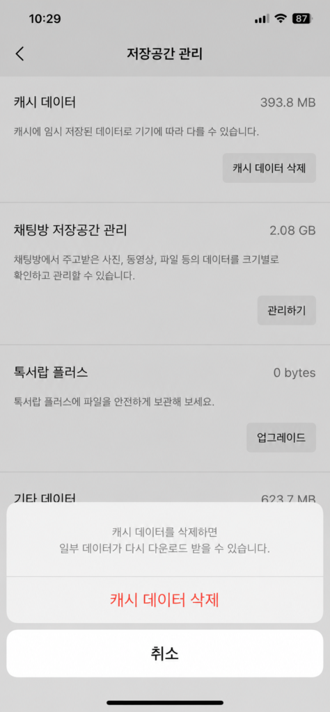 카카오톡 채팅방 캐시 데이터 삭제 방법 및 리액션 안뜸 오류 해결