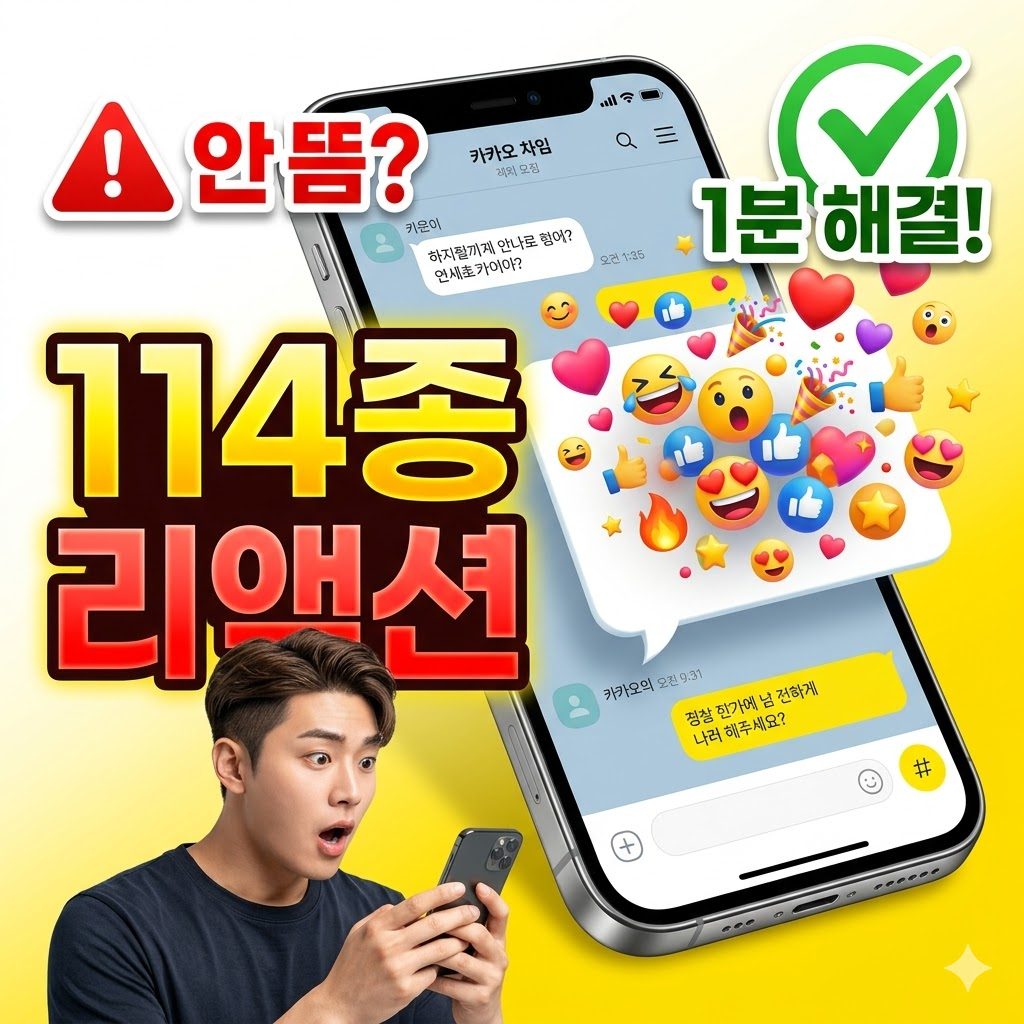카카오톡 리액션 114종 안뜸 1분 해결 및 이모티콘 플러스 무료 사용 꿀팁 (2026 최신) 썸네일