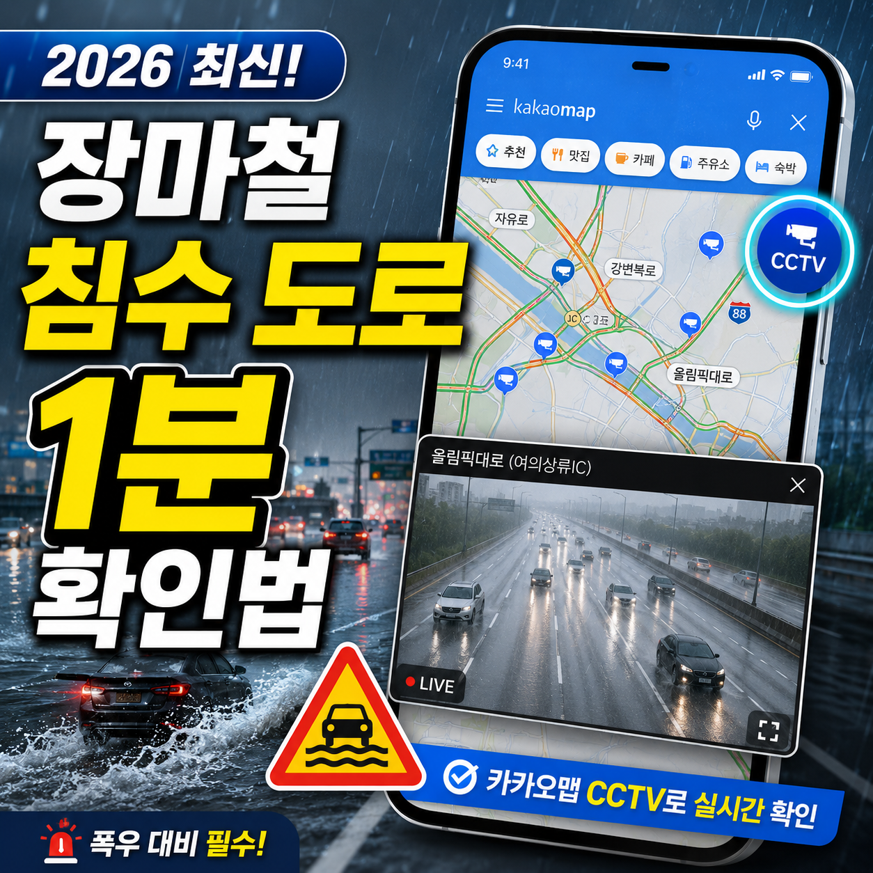 2026 장마철 폭우 대비 카카오맵 실시간 CCTV로 고속도로 교통상황 확인하는 썸네일