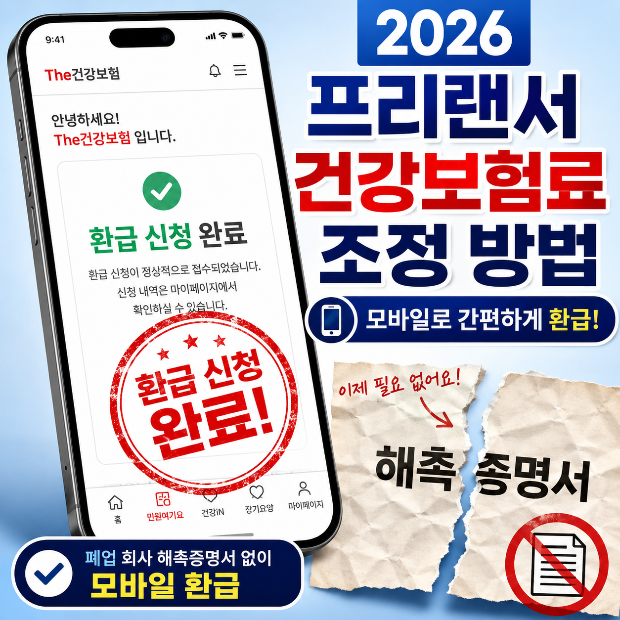 2026년 프리랜서 건강보험료 조정 및 해촉증명서 없는 모바일 환급 신청 화면