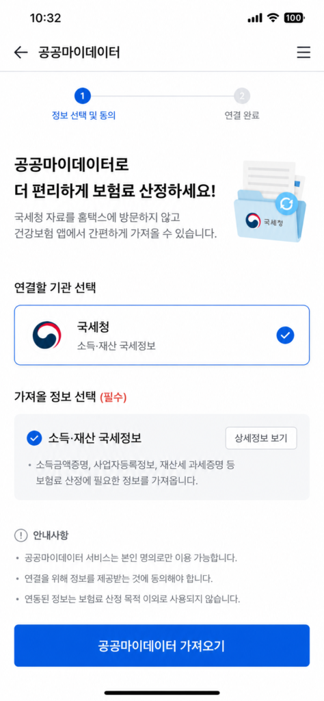 해촉증명서 없이 건강보험료 조정 공공마이데이터 연동 모바일 화면