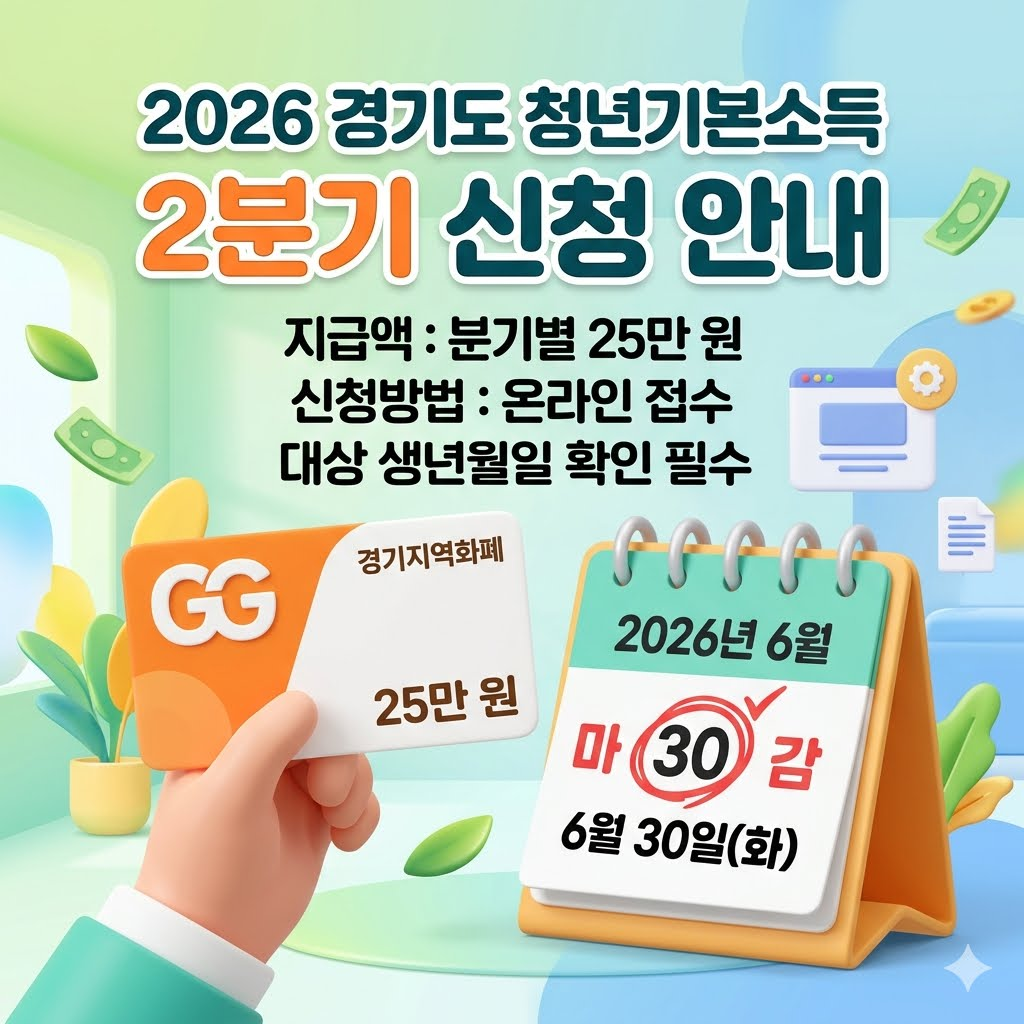 026 경기도 청년기본소득 2분기 신청 마감일 및 25만원 지역화폐 혜택 안내 썸네일