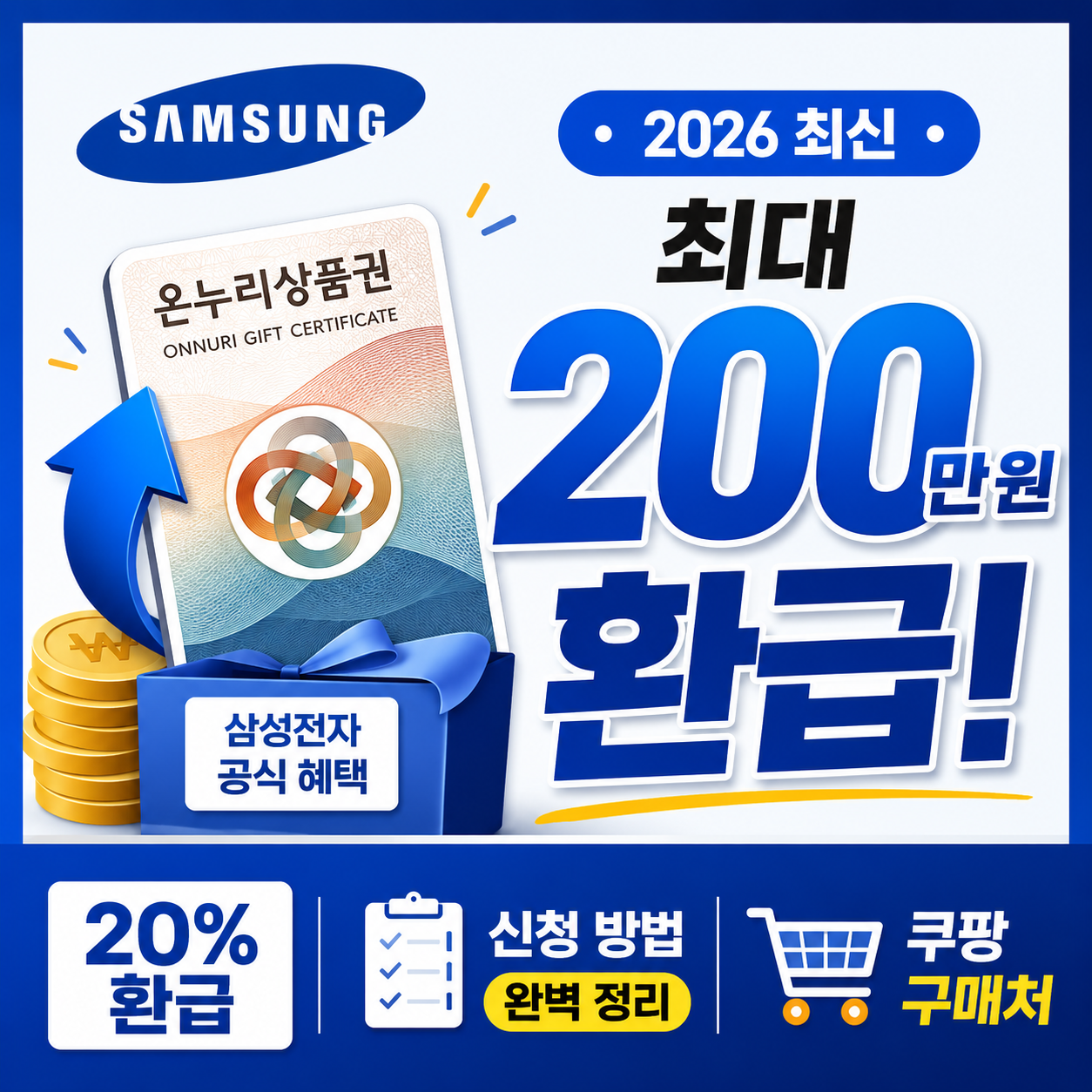 2026 삼성 온누리상품권 20% 환급 신청 방법 썸네일