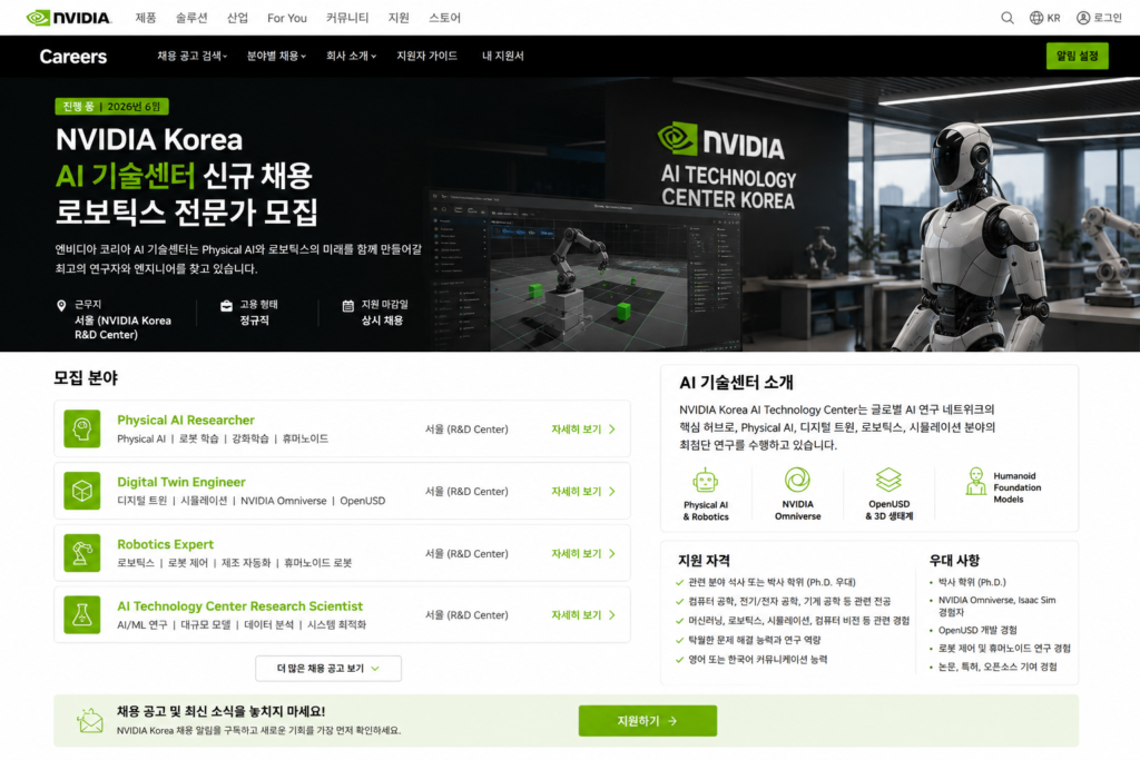 엔비디아 코리아 R&D 센터 피지컬 AI 채용 일정