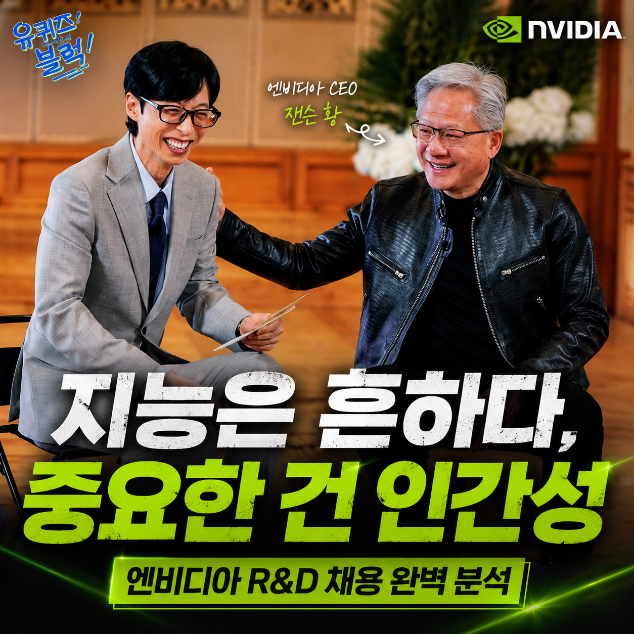 유퀴즈 잰슨 황 엔비디아 인재상 인터뷰 썸네일