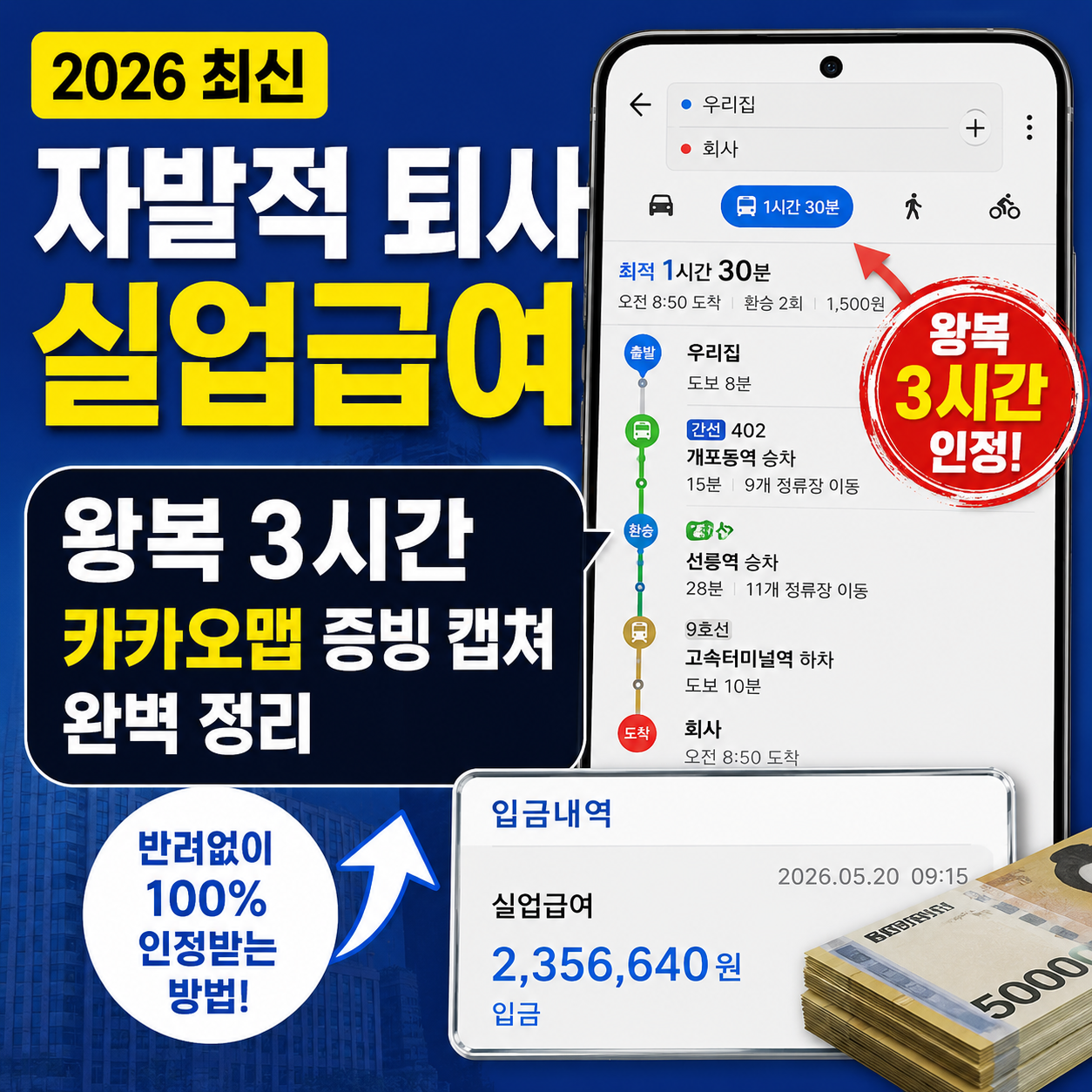 2026년 자발적 퇴사 통근거리 3시간 실업급여 카카오맵 증빙 방법 썸네일